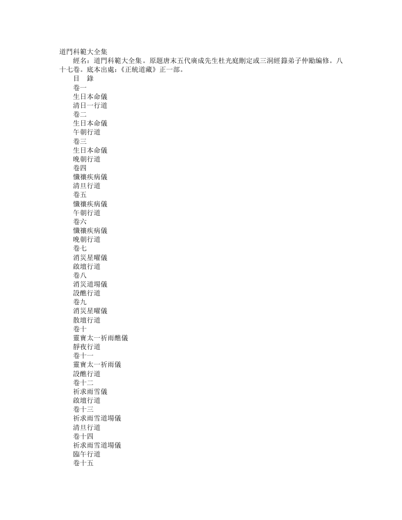 正统道藏正一部-道门科范大全-前蜀-杜光庭