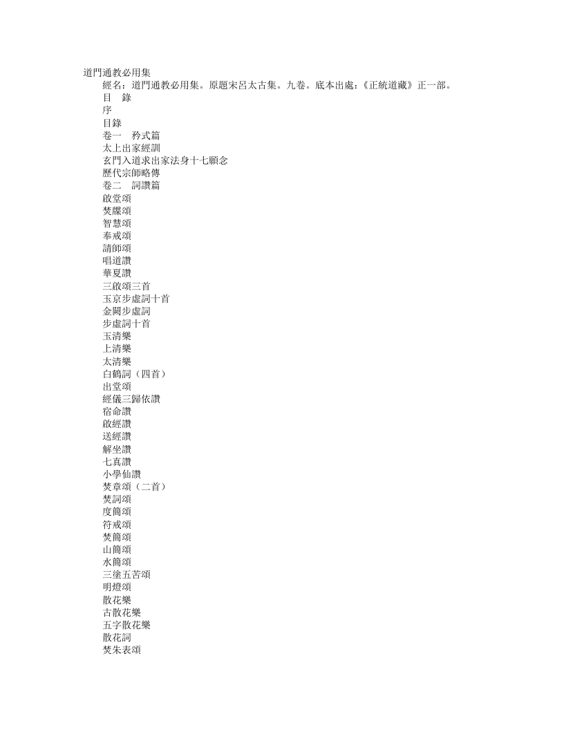 正统道藏正一部-道门通教必用集-宋-吕太古