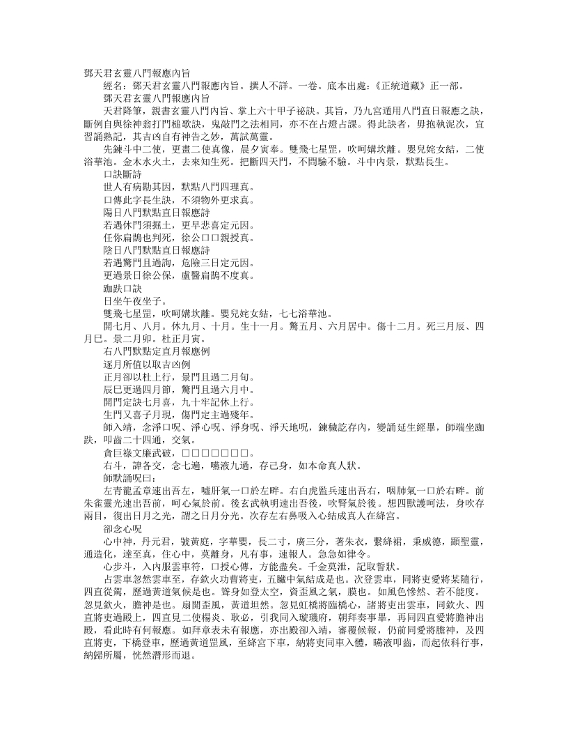 正统道藏正一部-邓天君玄灵八门报应内旨--