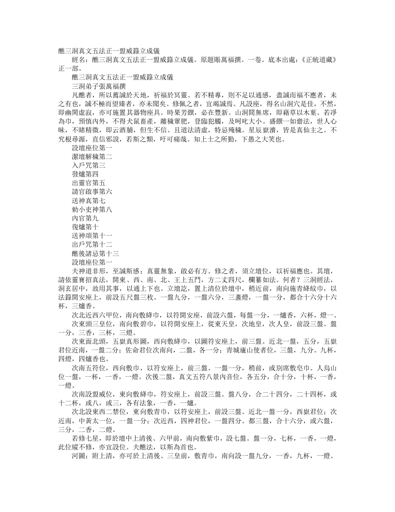 正统道藏正一部-醮三洞真文五法正一盟威箓立成仪-唐-张万福