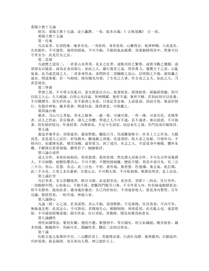 正统道藏正一部-重阳立教十五论-金-王矗