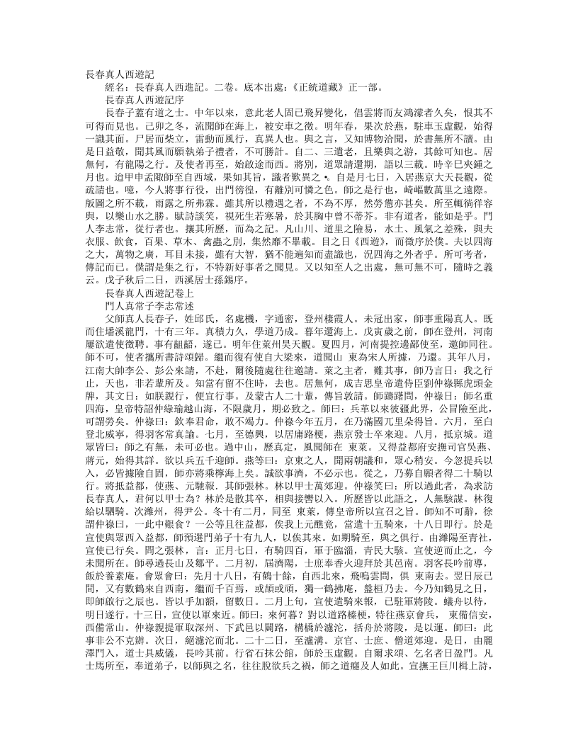 正统道藏正一部-长春真人西游记-元-李志常