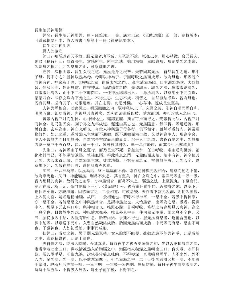 正统道藏正一部-长生胎元神用经-唐-郎筆