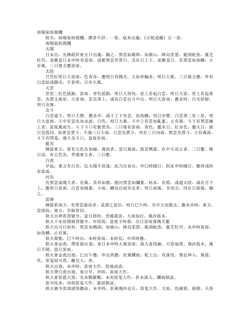 正统道藏正一部-雨阳气候亲机--