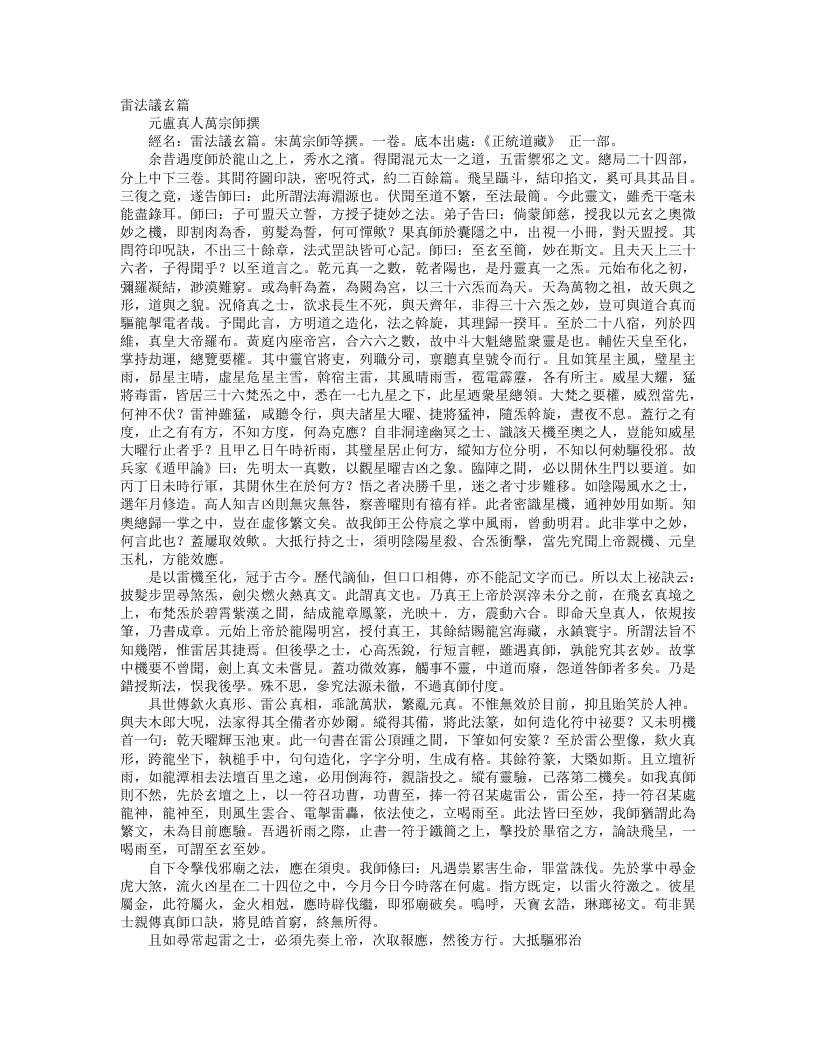 正统道藏正一部-雷法议玄篇-宋-万宗师