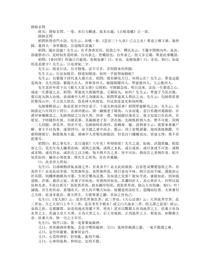 正统道藏正一部-静余玄问-宋-白玉蟾