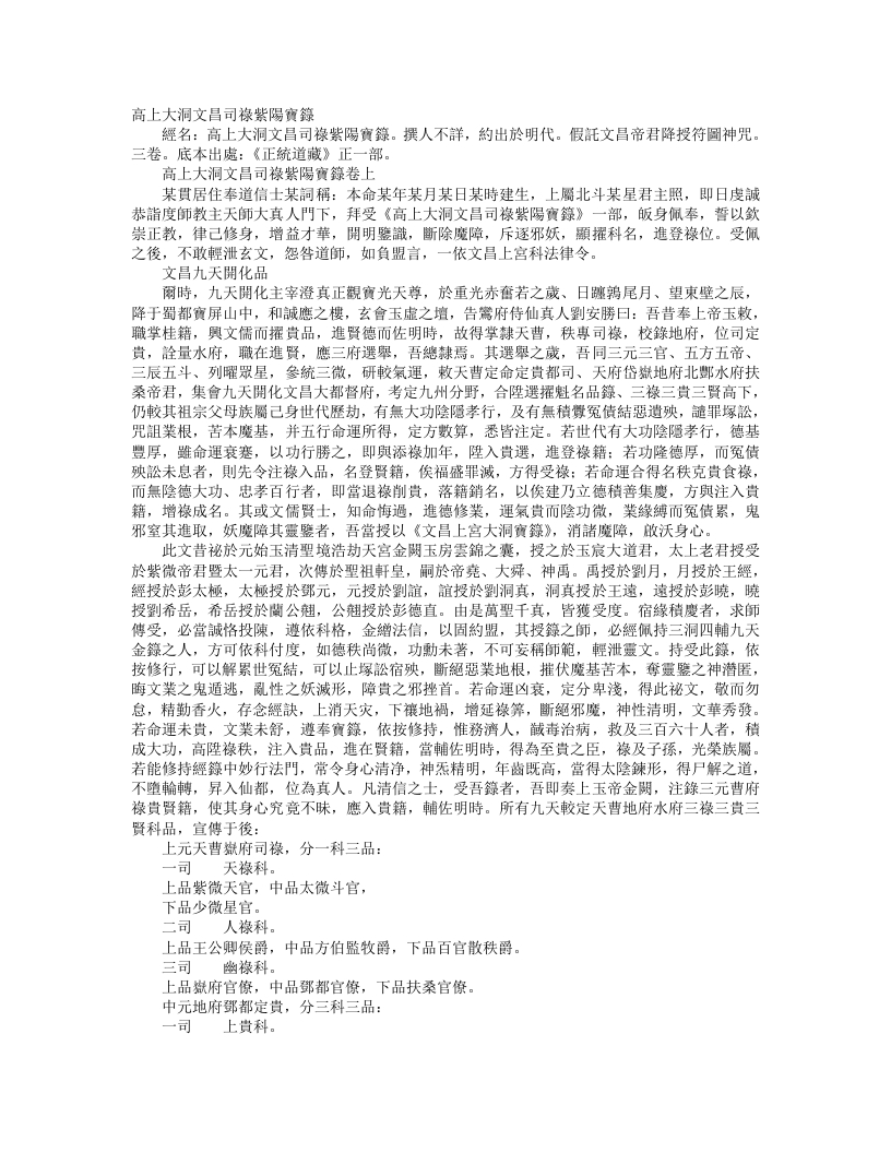正统道藏正一部-高上大洞文昌司禄紫阳宝箓--