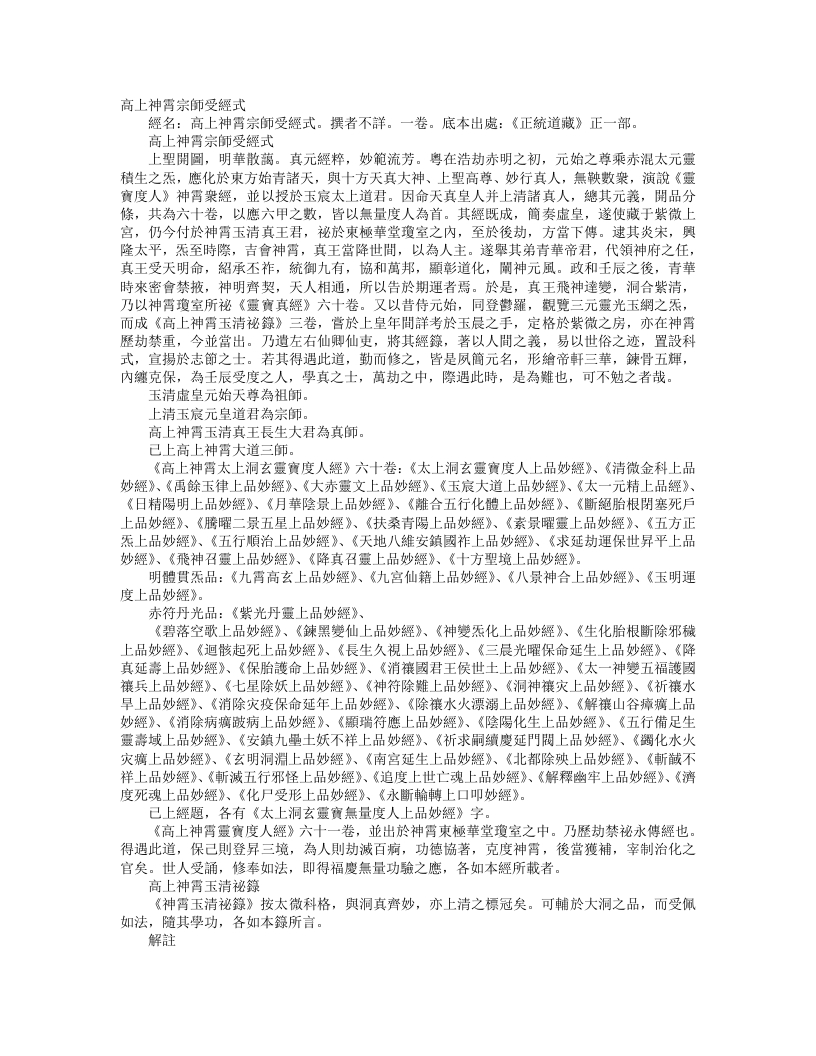 正统道藏正一部-高上神霄宗师受经式--