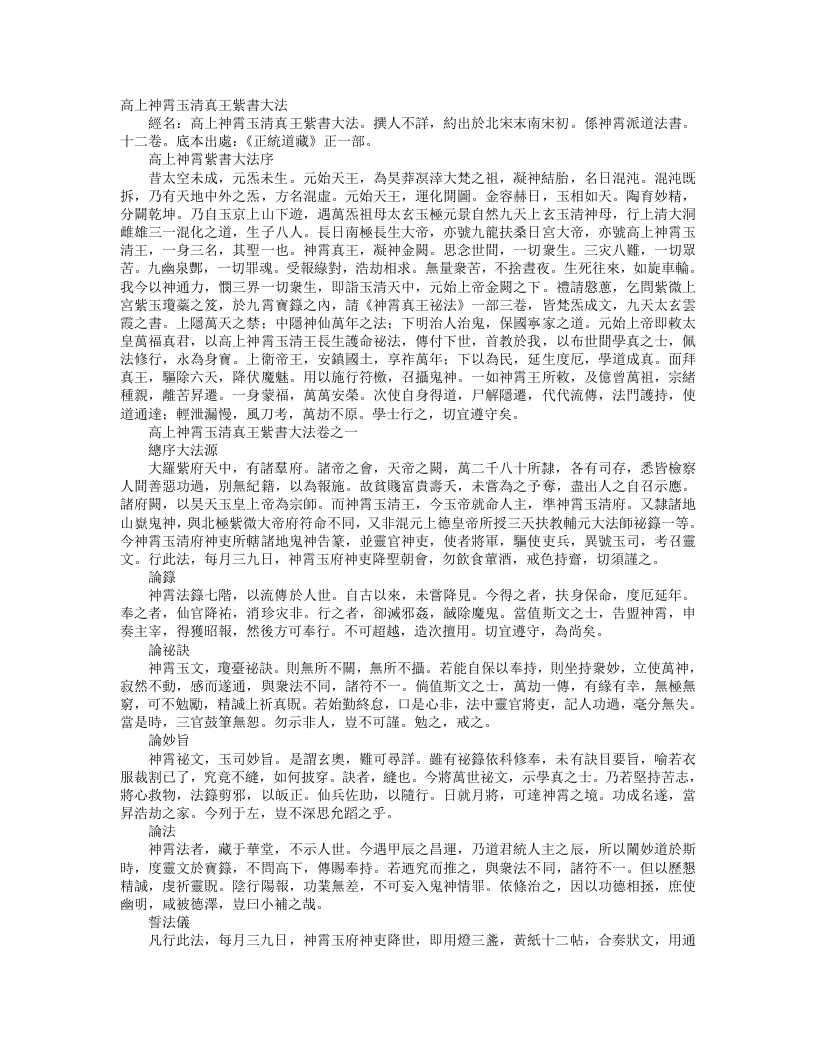 正统道藏正一部-高上神霄玉清真王紫书大法