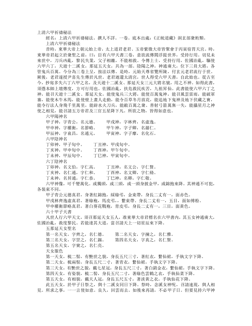 正统道藏洞玄部众术类-上清六甲祈祷秘法--