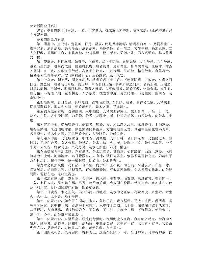 正统道藏洞玄部众术类-养命机关金丹真诀--