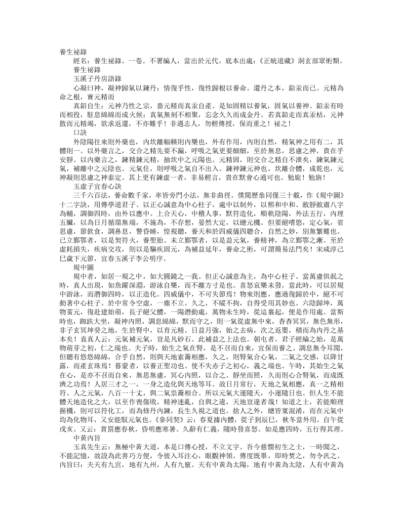 正统道藏洞玄部众术类-养生秘录--