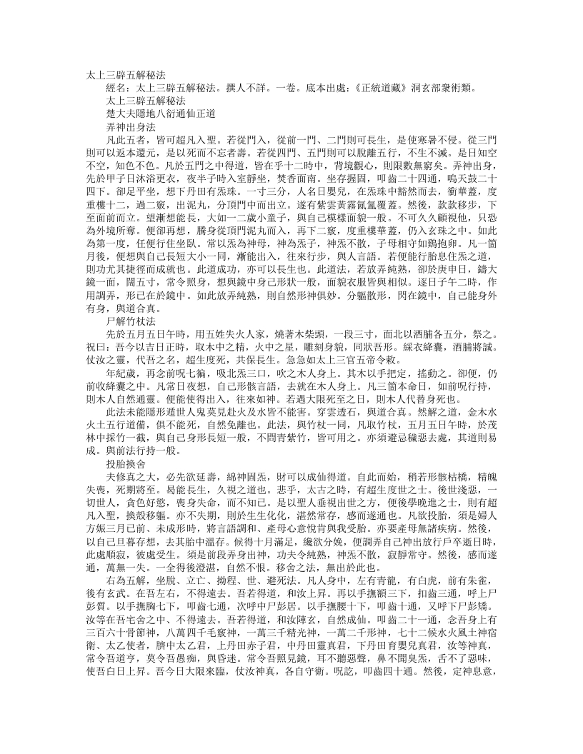 正统道藏洞玄部众术类-太上三辟五解秘法--