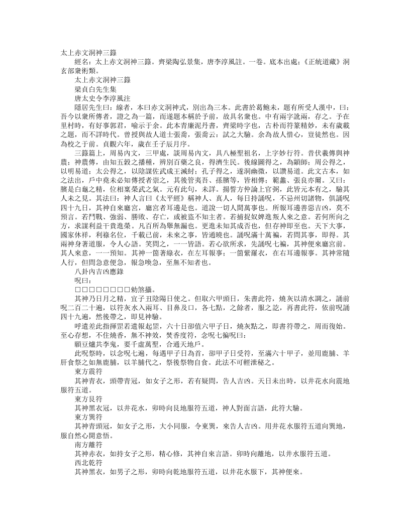 正统道藏洞玄部众术类-太上赤文洞神三箓-唐-李淳风