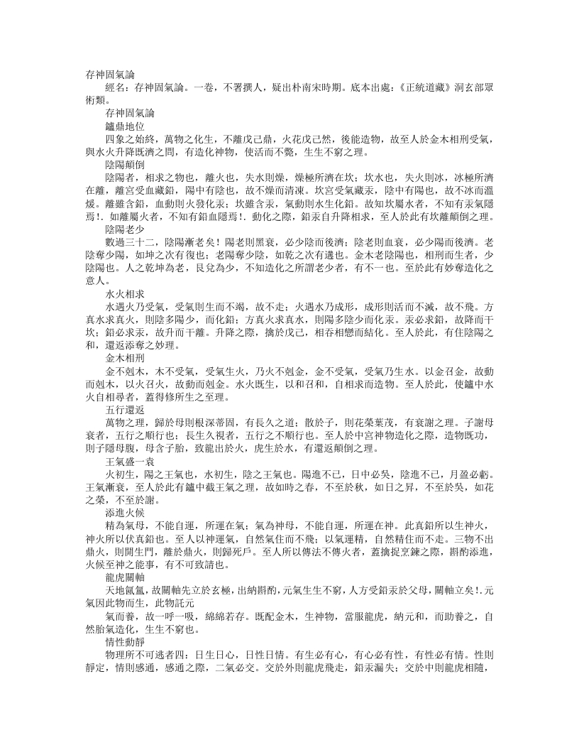 正统道藏洞玄部众术类-存神固气论--