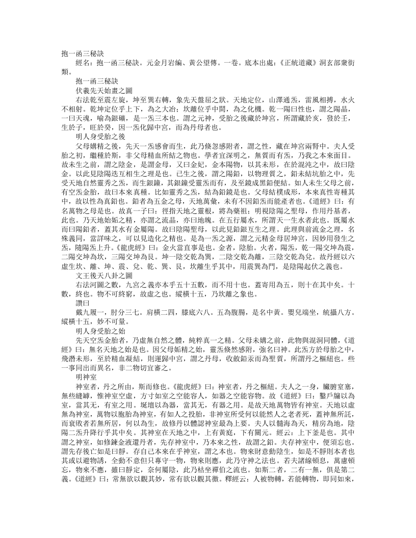 正统道藏洞玄部众术类-抱一函三秘诀-元-金月岩