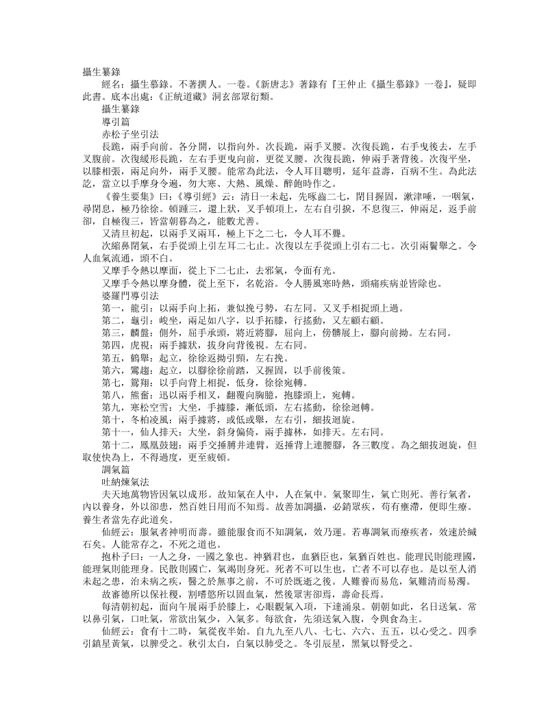 正统道藏洞玄部众术类-摄生纂录--