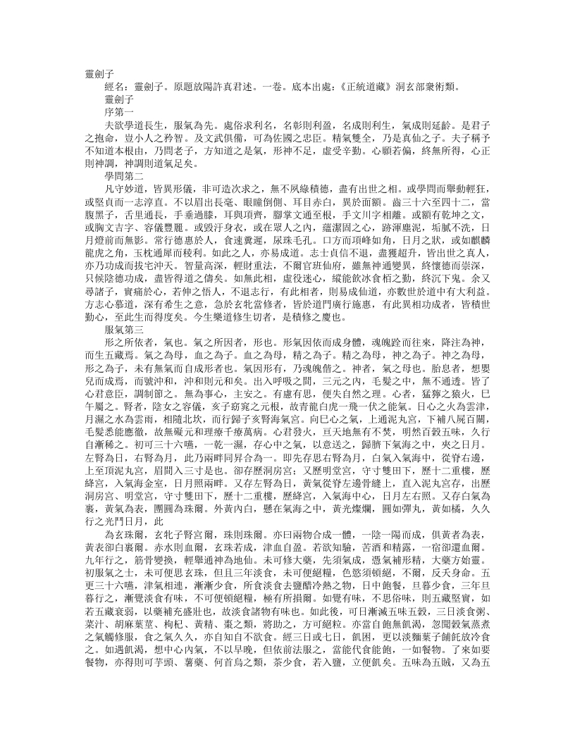 正统道藏洞玄部众术类-灵剑子-晋-许逊