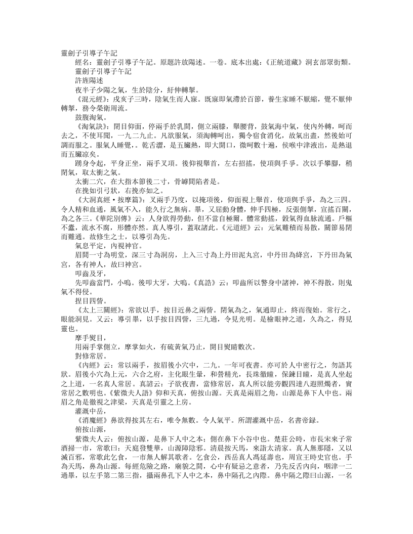 正统道藏洞玄部众术类-灵剑子引导子午记-晋-许逊