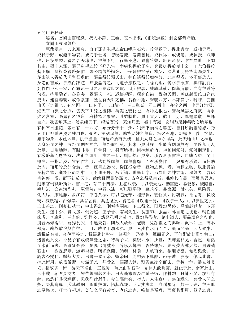 正统道藏洞玄部众术类-玄圃山灵秘录--