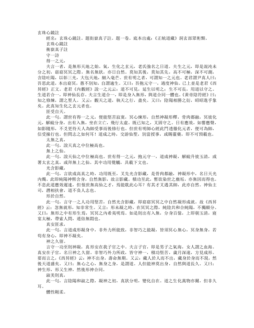 正统道藏洞玄部众术类-玄珠心镜注---真一子
