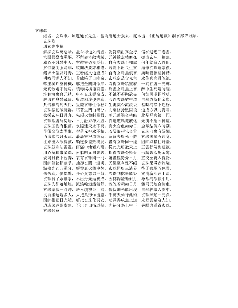 正统道藏洞玄部众术类-玄珠歌-唐-通玄先生--