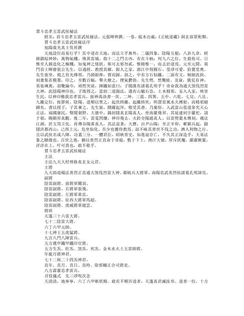 正统道藏洞玄部众术类-贯斗忠孝五雷武侯秘法-元-张晖齐