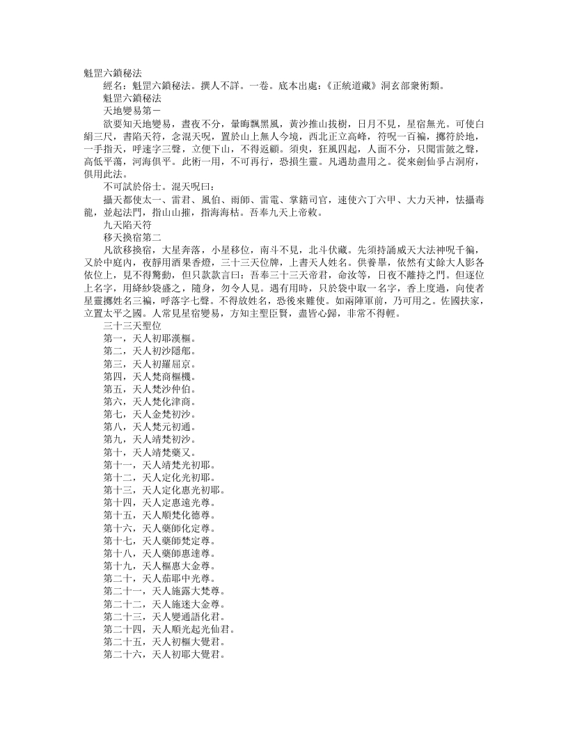 正统道藏洞玄部众术类-魁罡六锁秘法--