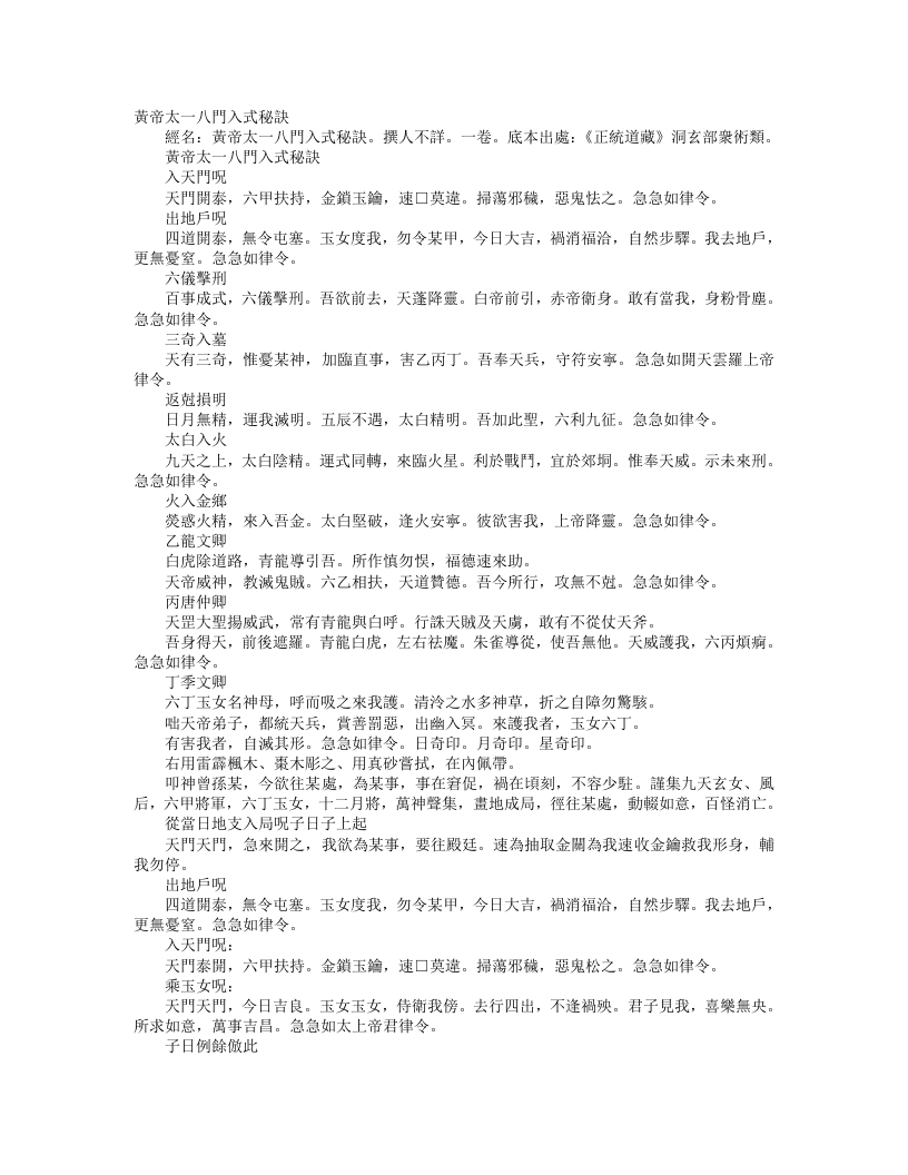 正统道藏洞玄部众术类-黄帝太乙八门入式秘诀--
