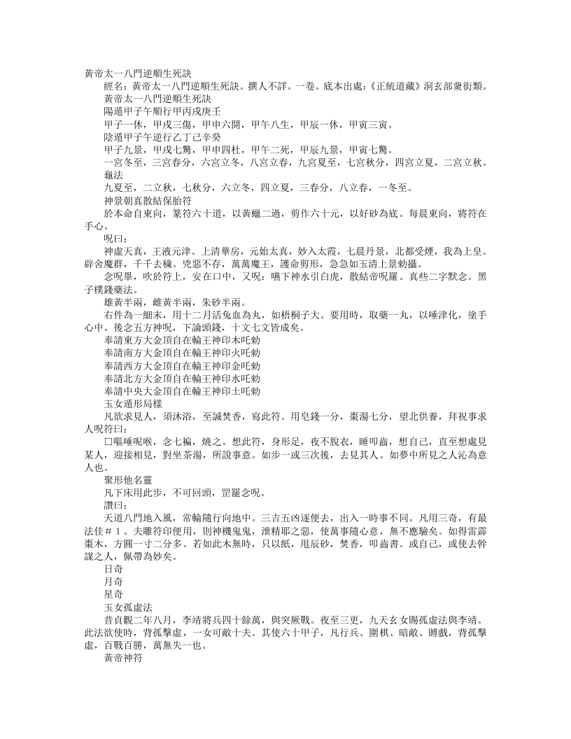正统道藏洞玄部众术类-黄帝太乙八门逆顺生死诀--