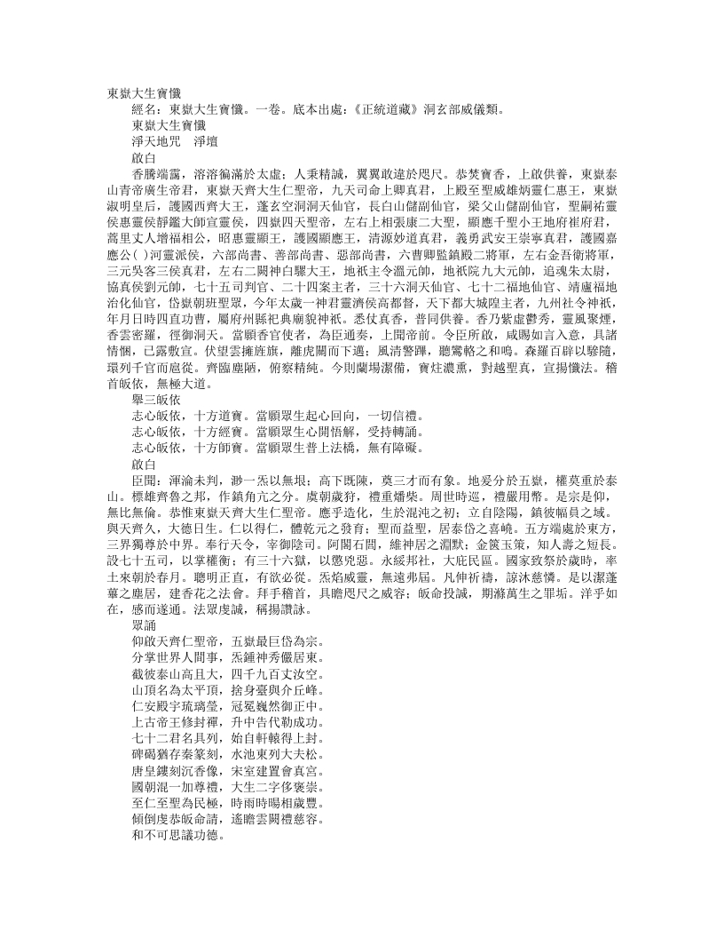 正统道藏洞玄部威仪类-东岳大生宝忏--