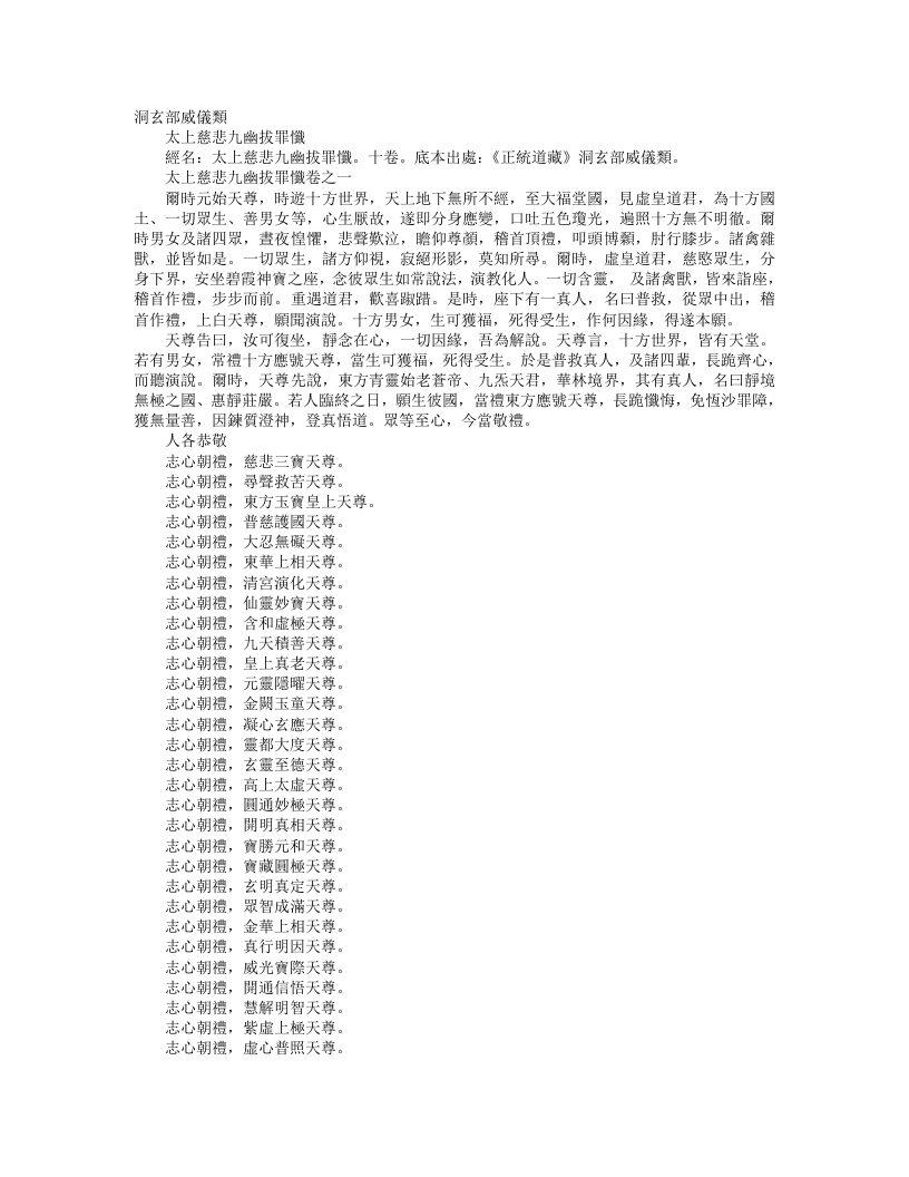 正统道藏洞玄部威仪类-太上慈悲九幽拔罪忏--