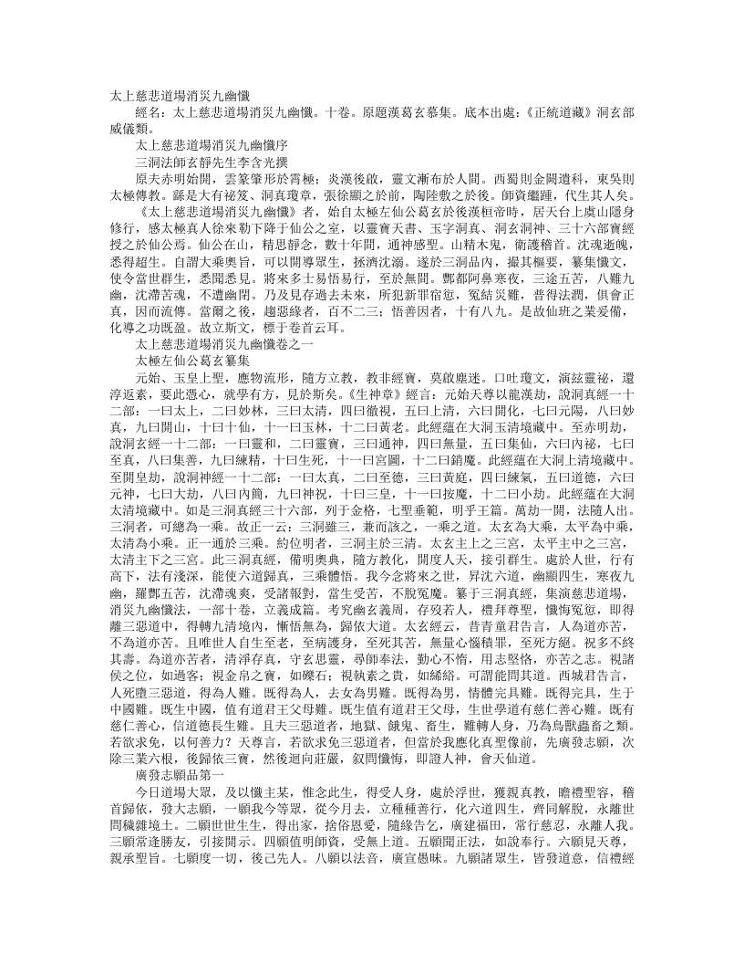 正统道藏洞玄部威仪类-太上慈悲道场消灾九幽忏-汉-葛玄