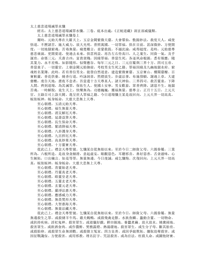 正统道藏洞玄部威仪类-太上慈悲道场灭罪水忏--