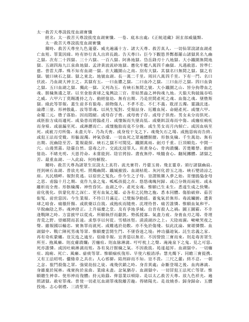 正统道藏洞玄部威仪类-太上救苦天尊说拔度血湖宝忏--