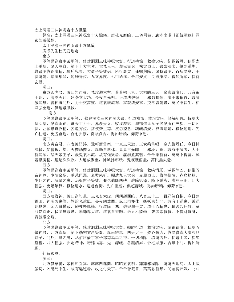 正统道藏洞玄部威仪类-太上洞渊三昧神咒斋十方忏仪-前蜀-杜光庭