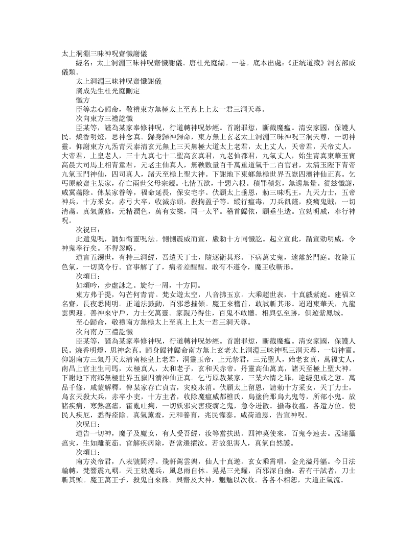 正统道藏洞玄部威仪类-太上洞渊三昧神咒斋忏谢仪-前蜀-杜光庭