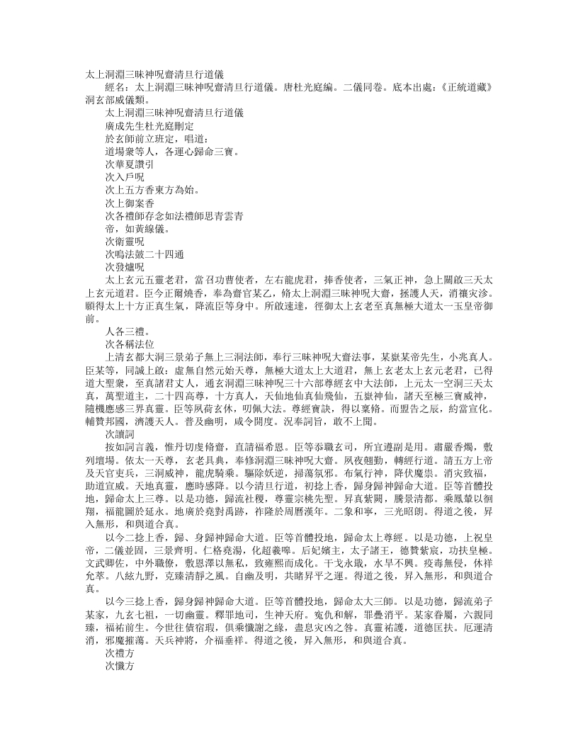 正统道藏洞玄部威仪类-太上洞渊三昧神咒斋清旦行道仪-前蜀-杜光庭