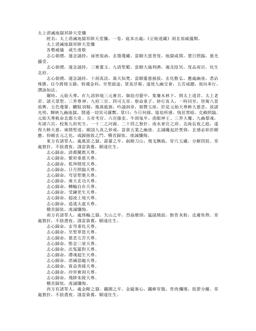 正统道藏洞玄部威仪类-太上消灭地狱升陟天堂忏--