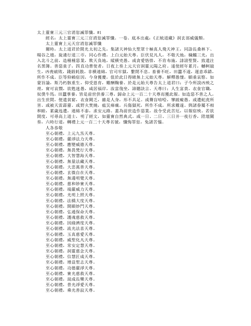 正统道藏洞玄部威仪类-太上灵宝上元天官消愆灭罪忏--