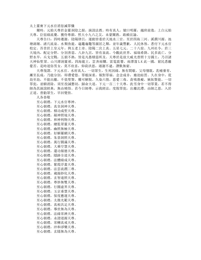 正统道藏洞玄部威仪类-太上灵宝下元水官消愆灭罪忏--