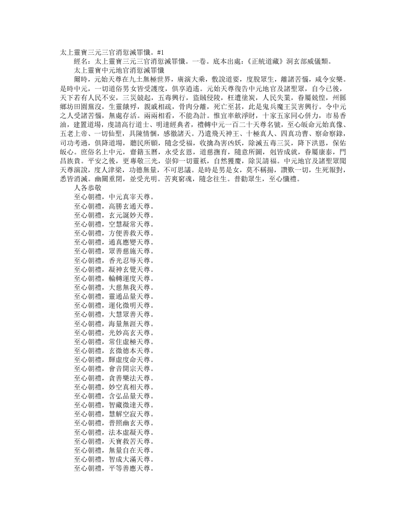 正统道藏洞玄部威仪类-太上灵宝中元地官消愆灭罪忏--