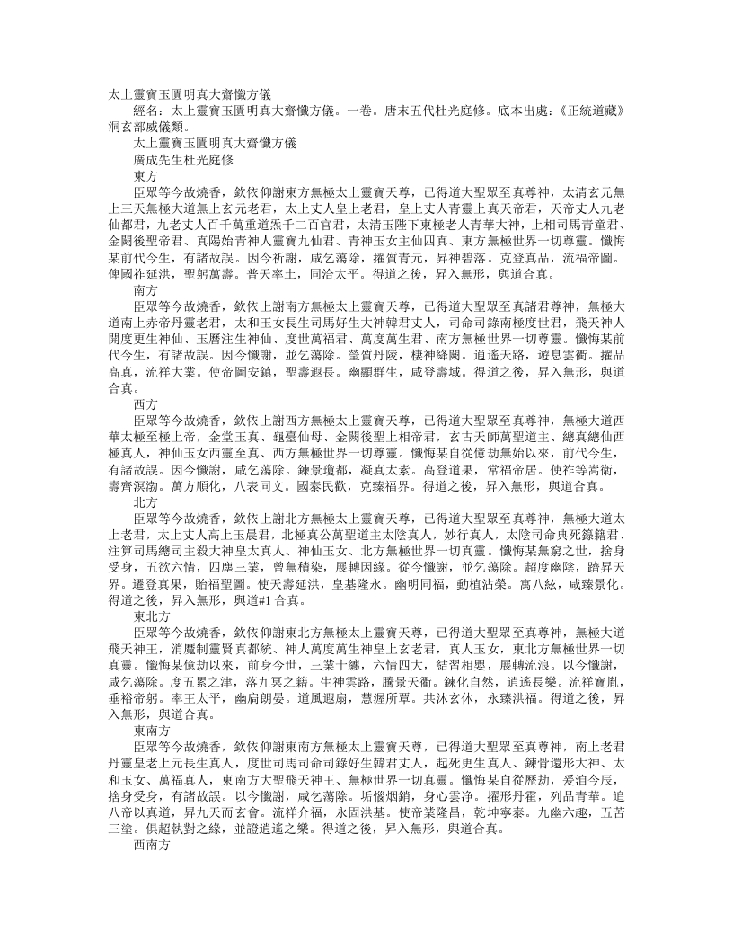 正统道藏洞玄部威仪类-太上灵宝玉匮明真大斋忏方仪-前蜀-杜光庭