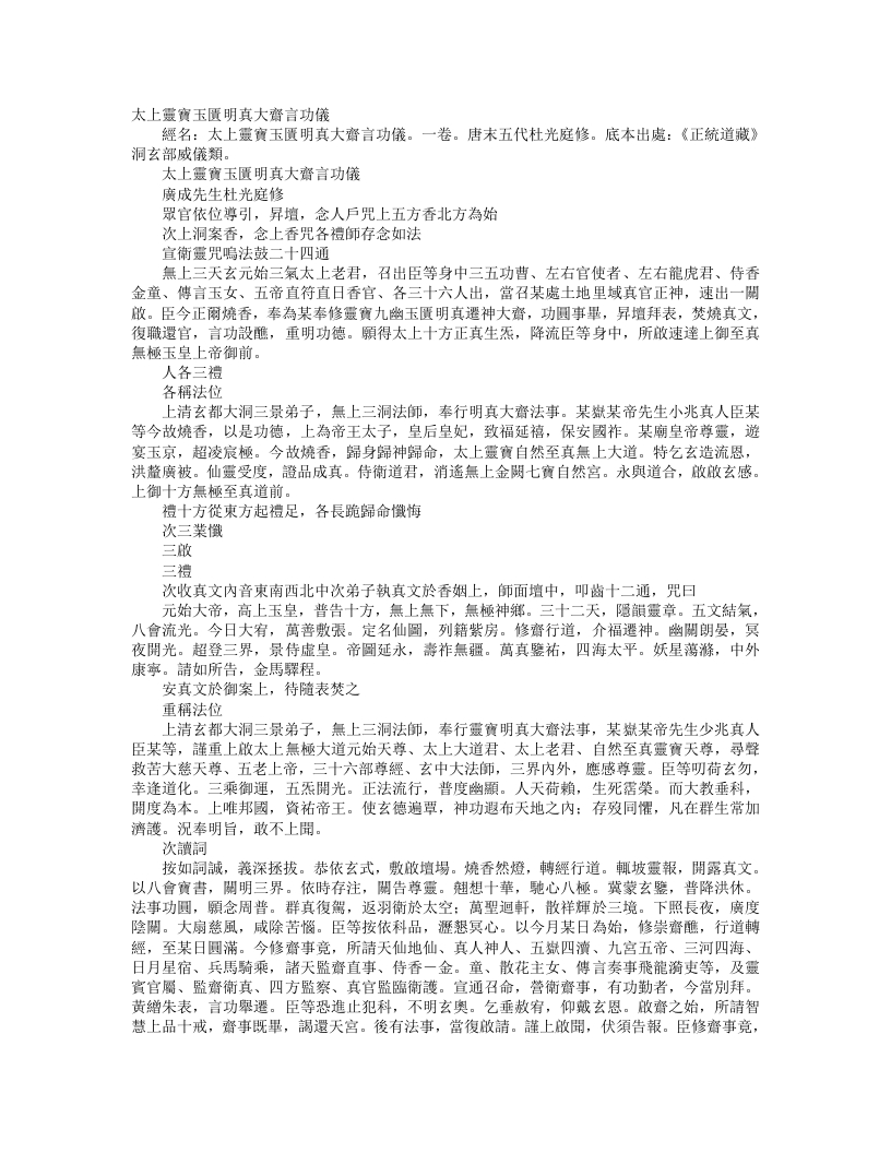 正统道藏洞玄部威仪类-太上灵宝玉匮明真大斋言功仪-前蜀-杜光庭