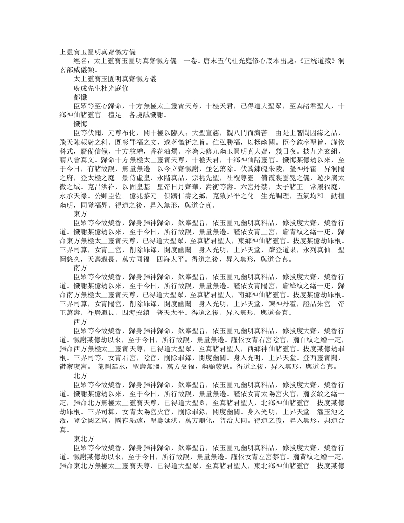 正统道藏洞玄部威仪类-太上灵宝玉匮明真斋忏方仪-前蜀-杜光庭
