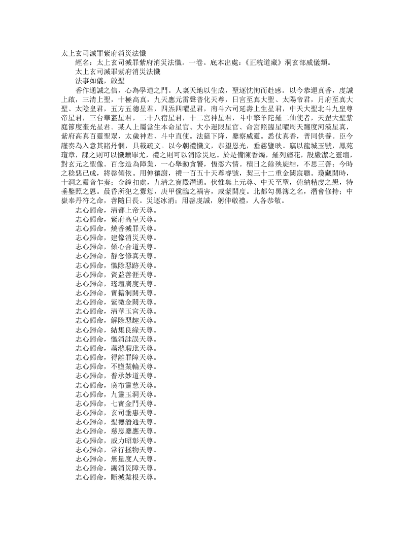 正统道藏洞玄部威仪类-太上玄司灭罪紫府消灾法忏--