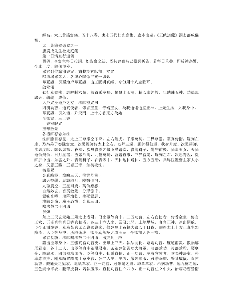 正统道藏洞玄部威仪类-太上黄箓斋仪-前蜀-杜光庭