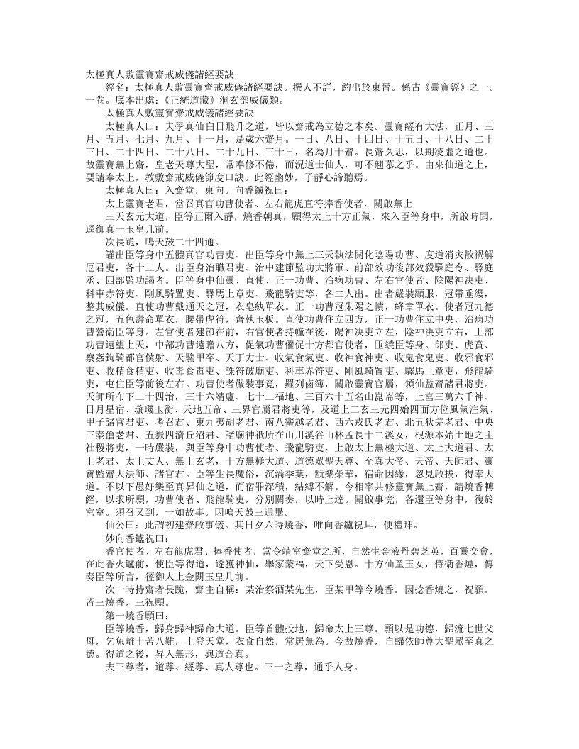 正统道藏洞玄部威仪类-太极真人敷灵宝紫戒威仪诸经要诀--
