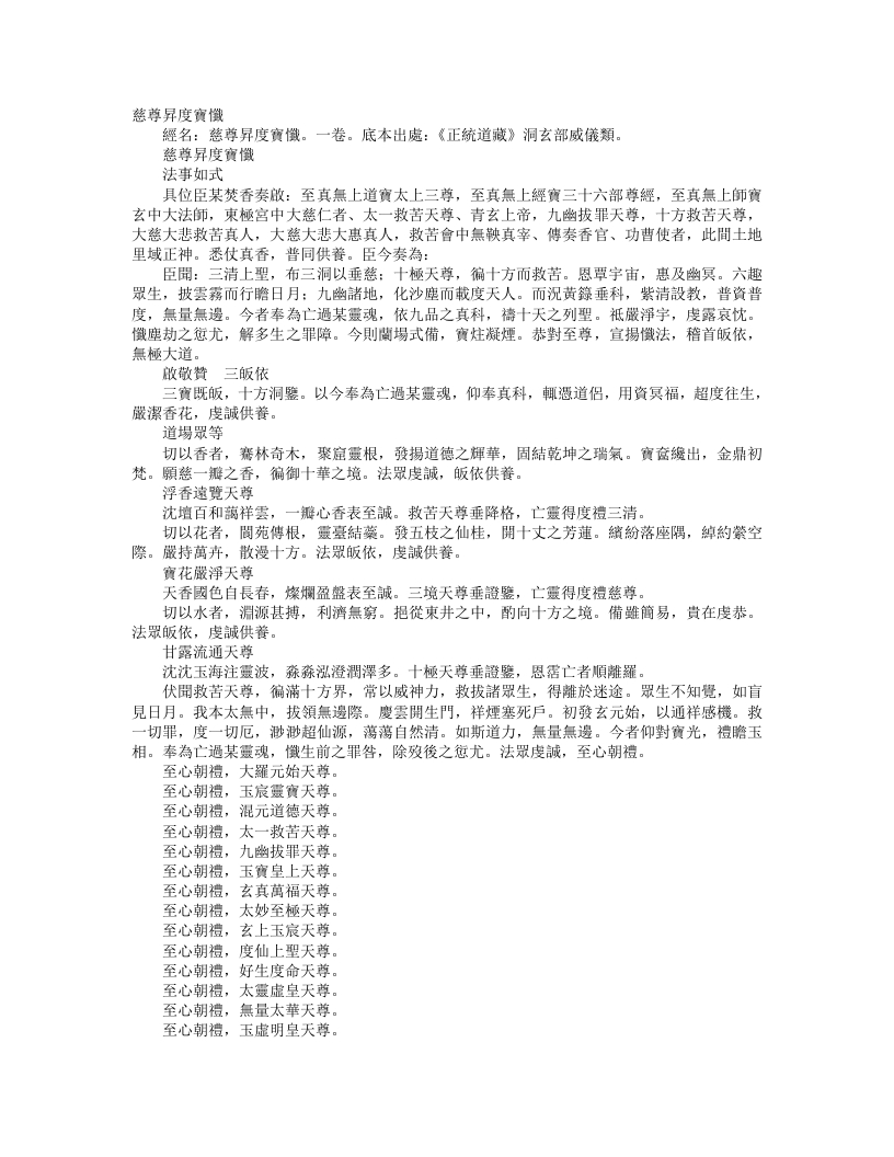 正统道藏洞玄部威仪类-慈尊升度宝忏--