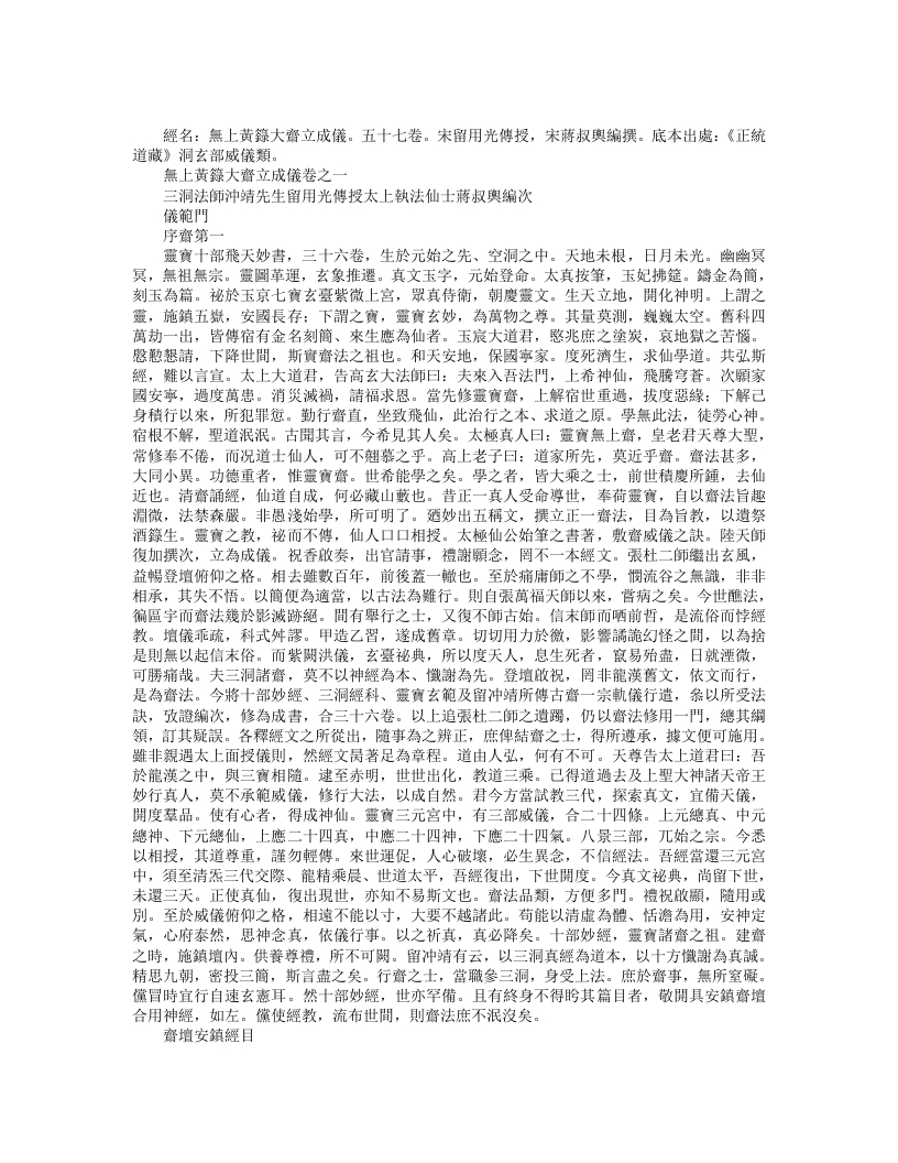 正统道藏洞玄部威仪类-无上黄箓大斋立成仪-宋-留用光